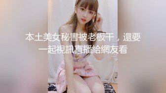 本土美女秘書被老板干，還要一起視訊直播給網友看