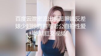 百度云泄密流出视图眼镜反差婊少妇徐露露与老公自拍性爱吃屌肛交视频[