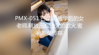 PMX-051.白星雨.放学后的女老师.释放压抑已久的欲火.蜜桃影像传媒