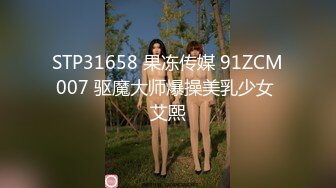 STP31658 果冻传媒 91ZCM007 驱魔大师爆操美乳少女 艾熙