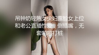 吊钟奶轻熟女少妇露脸女上位和老公直播性爱，倒插嘴，无套啪啪打桩