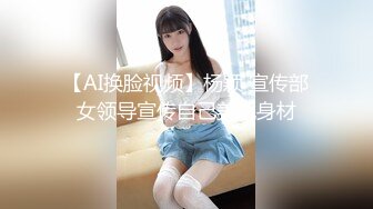 【AI换脸视频】杨颖 宣传部女领导宣传自己美貌身材