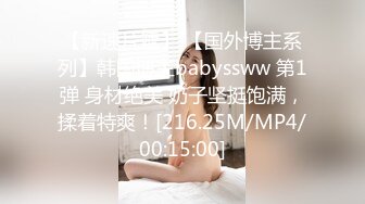 【新速片遞】 【国外博主系列】韩国博主babyssww 第1弹 身材绝美 奶子坚挺饱满，揉着特爽！[216.25M/MP4/00:15:00]