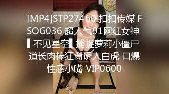 [MP4]STP27460 扣扣传媒 FSOG036 超人气91网红女神 ▌不见星空▌捕捉萝莉小僵尸 道长肉棒狂肏诱人白虎 口爆性感小嘴 VIP0600