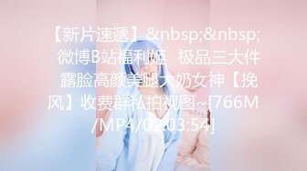 【新片速遞】&nbsp;&nbsp;⭐微博B站福利姬⭐极品三大件⭐露脸高颜美腿大奶女神【挽风】收费群私拍视图~[766M/MP4/02:03:54]