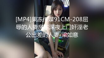 [MP4]果冻传媒91CM-208屈辱的人妻房东深夜上门奸淫老公出差的人妻-梁如意