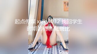 起点传媒 xsjky 032 找回学生时期的初恋 陆斑比