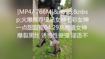 [MP4/ 766M]&nbsp;&nbsp;火爆推荐极品女神七彩女神一点甜甜蜜04.29高颜值女神 爆裂黑丝 诱惑性很强 淫语不断