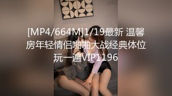 [MP4/664M]1/19最新 温馨房年轻情侣啪啪大战经典体位玩一遍VIP1196