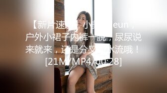 【新片速遞】小美妖Jeun，户外小裙子内裤一脱，尿尿说来就来，还是分叉的水流哦！[21M/MP4/00:28]