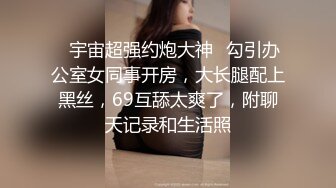 ✿宇宙超强约炮大神✿勾引办公室女同事开房，大长腿配上黑丝，69互舔太爽了，附聊天记录和生活照