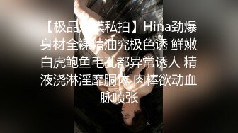 【极品嫩模私拍】Hina劲爆身材全裸精油究极色诱 鲜嫩白虎鲍鱼毛孔都异常诱人 精液浇淋淫靡胴体 肉棒欲动血脉喷张