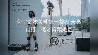 包了藍衣美乳妹一整夜.天亮再打一砲才肯讓她走