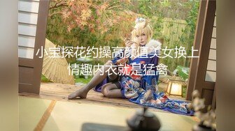 小宝探花约操高颜值美女换上情趣内衣就是猛禽