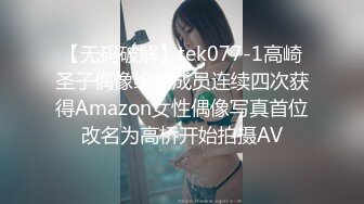 【无码破解】tek077-1高崎圣子偶像组合成员连续四次获得Amazon女性偶像写真首位改名为高桥开始拍摄AV