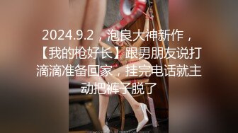 2024.9.2，泡良大神新作，【我的枪好长】跟男朋友说打滴滴准备回家，挂完电话就主动把裤子脱了