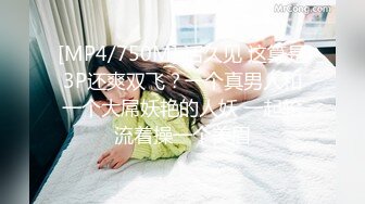 [MP4/750M] 活久见 这算是3P还爽双飞？一个真男人和一个大屌妖艳的人妖 一起轮流着操一个美眉