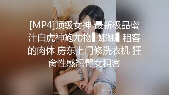 [MP4]顶级女神 最新极品蜜汁白虎神鲍尤物▌娜娜▌租客的肉体 房东上门修洗衣机 狂肏性感翘臀女租客