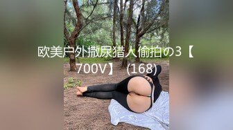 欧美户外撒尿猎人偷拍の3【700V】  (168)