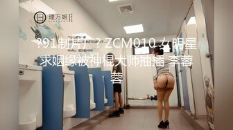 ?91制片厂? ZCM010 女明星求姻缘被神棍大师抽插 李蓉蓉