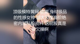 顶级模特黄网 缇娜 身材极品的性感女神 超大尺度高价绝密内部私拍资料 这屁股真是很欠操啊