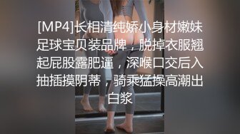 [MP4]长相清纯娇小身材嫩妹足球宝贝装品牌，脱掉衣服翘起屁股露肥逼，深喉口交后入抽插摸阴蒂，骑乘猛操高潮出白浆