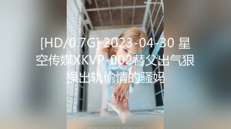 [HD/0.7G] 2023-04-30 星空传媒XKVP-002替父出气狠操出轨偷情的骚妈