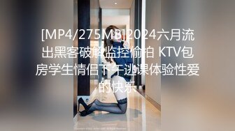 [MP4/275MB]2024六月流出黑客破解监控偷拍 KTV包房学生情侣下午逃课体验性爱的快乐