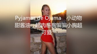 Pyjamas de Ojama♥ 小动物甜酱油♥ 超肉感胸骗骗小胸超可爱♥