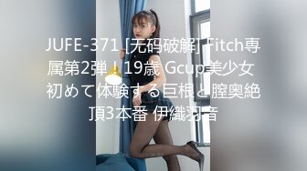 JUFE-371 [无码破解] Fitch専属第2弾！19歳 Gcup美少女 初めて体験する巨根と膣奥絶頂3本番 伊織羽音