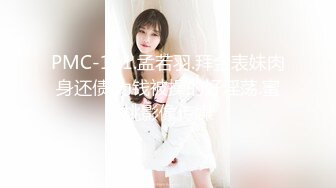 PMC-161.孟若羽.拜金表妹肉身还债.为钱被操的好淫荡.蜜桃影像传媒