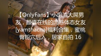 【OnlyFans】小胡渣大屌男友，颜值在线的肉感体态女友[yamthacha]福利合集，蜜桃臀粉穴后入，居家自拍 16