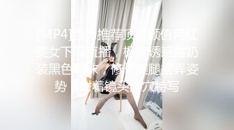 [MP4]强力推荐顶级颜值网红美女下海直播，极度诱惑露奶装黑色网袜，修长美腿摆弄姿势，对着镜头掰穴特写