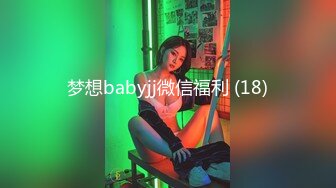 梦想babyjj微信福利 (18)