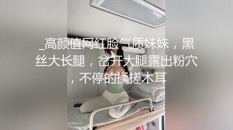 _高颜值网红脸气质妹妹，黑丝大长腿，岔开大腿露出粉穴，不停的揉搓木耳