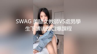 SWAG 美腿女教師VS處男學生下課後的口爆課程