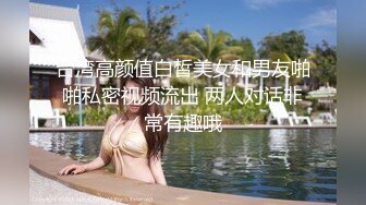 台湾高颜值白皙美女和男友啪啪私密视频流出 两人对话非常有趣哦