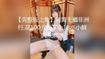 【完整版上集】网黄主播非洲行,花100元找了个18岁小鲜肉来解馋