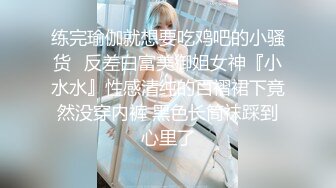 练完瑜伽就想要吃鸡吧的小骚货✿反差白富美御姐女神『小水水』性感清纯的百褶裙下竟然没穿内裤 黑色长筒袜踩到心里了