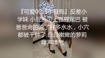 『可爱00后小母狗』反差小学妹 小屁股带上狐狸尾巴 被爸爸肏的流了好多水水，小穴都被干肿了 白白嫩嫩的萝莉嗲声嗲气