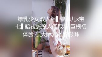 爆乳少女双人组▌黎菲儿x宝七▌暗夜魅魔人间取精 巨根初体验 硕大酥乳汹涌澎湃