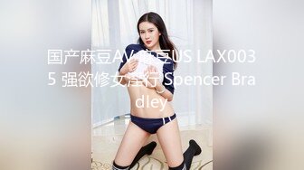 国产麻豆AV 麻豆US LAX0035 强欲修女淫行 Spencer Bradley