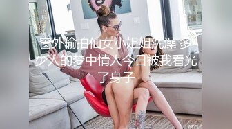 窗外偷拍仙女小姐姐洗澡 多少人的梦中情人今日被我看光了身子