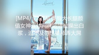 [MP4/ 727M] 美臀大长腿颜值女神连体网袜激情被操出白浆，迫不及待想要舔弄大屌