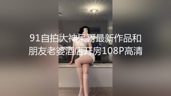 91自拍大神呆哥最新作品和朋友老婆酒店开房108P高清