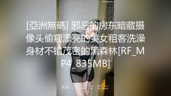 [亞洲無碼] 邪恶的房东暗藏摄像头偷窥漂亮的美女租客洗澡身材不错茂密的黑森林[RF_MP4_835MB]