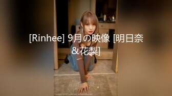 [Rinhee] 9月の映像 [明日奈&花梨]