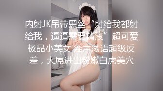 内射JK吊带黑丝“射给我都射给我，逼逼需要精液”超可爱极品小美女 淫声荡语超级反差，大屌进出粉嫩白虎美穴