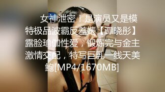 ⚡⚡女神泄密！是演员又是模特极品波霸反差婊【谭晓彤】露脸瑜伽性爱，锻炼完与金主激情交配，特写巨乳一线天美鲍[MP4/1670MB]