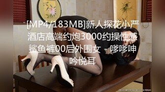 [MP4/183MB]新人探花小严酒店高端约炮3000约操性感鲨鱼裤00后外围女 - 嗲嗲呻吟悦耳